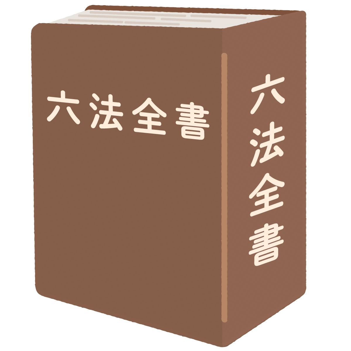 六法全書のイラスト