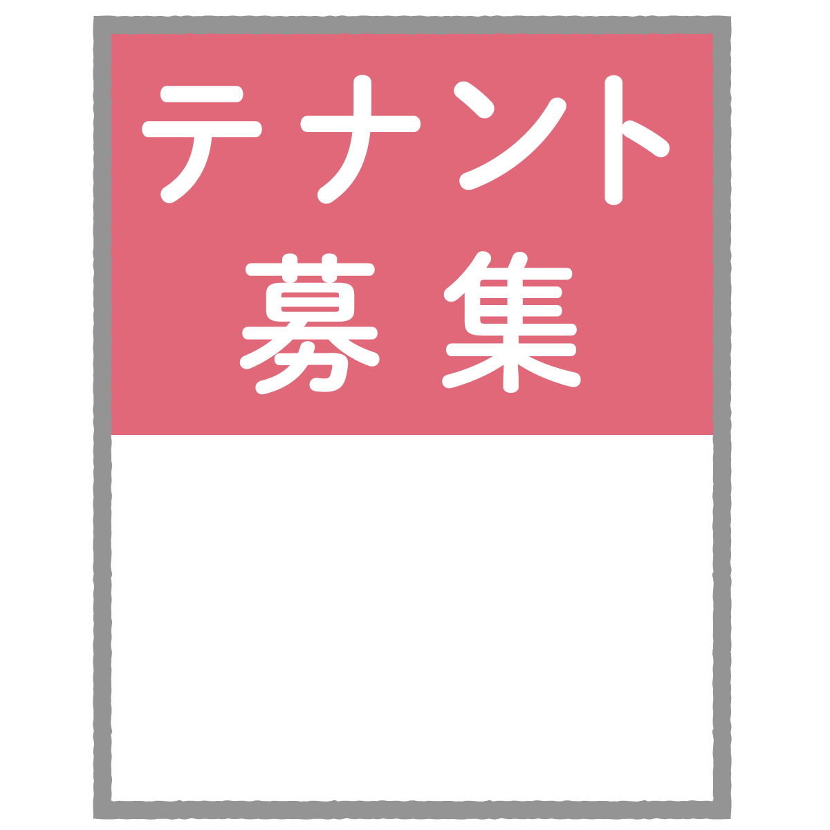 テナント募集のイラスト 書き込めるタイプ そざいぬ