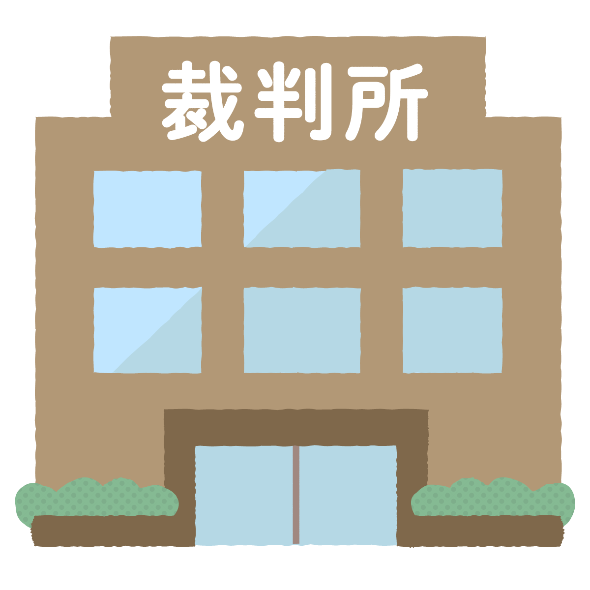 裁判所のイラスト