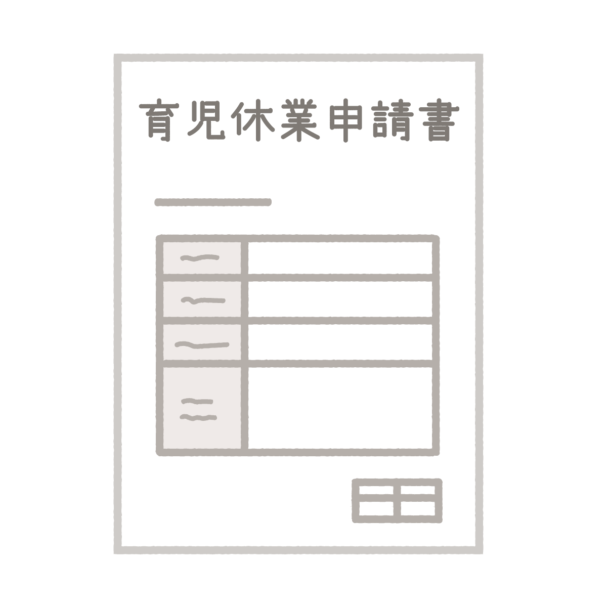 育児休業申請書のイラスト