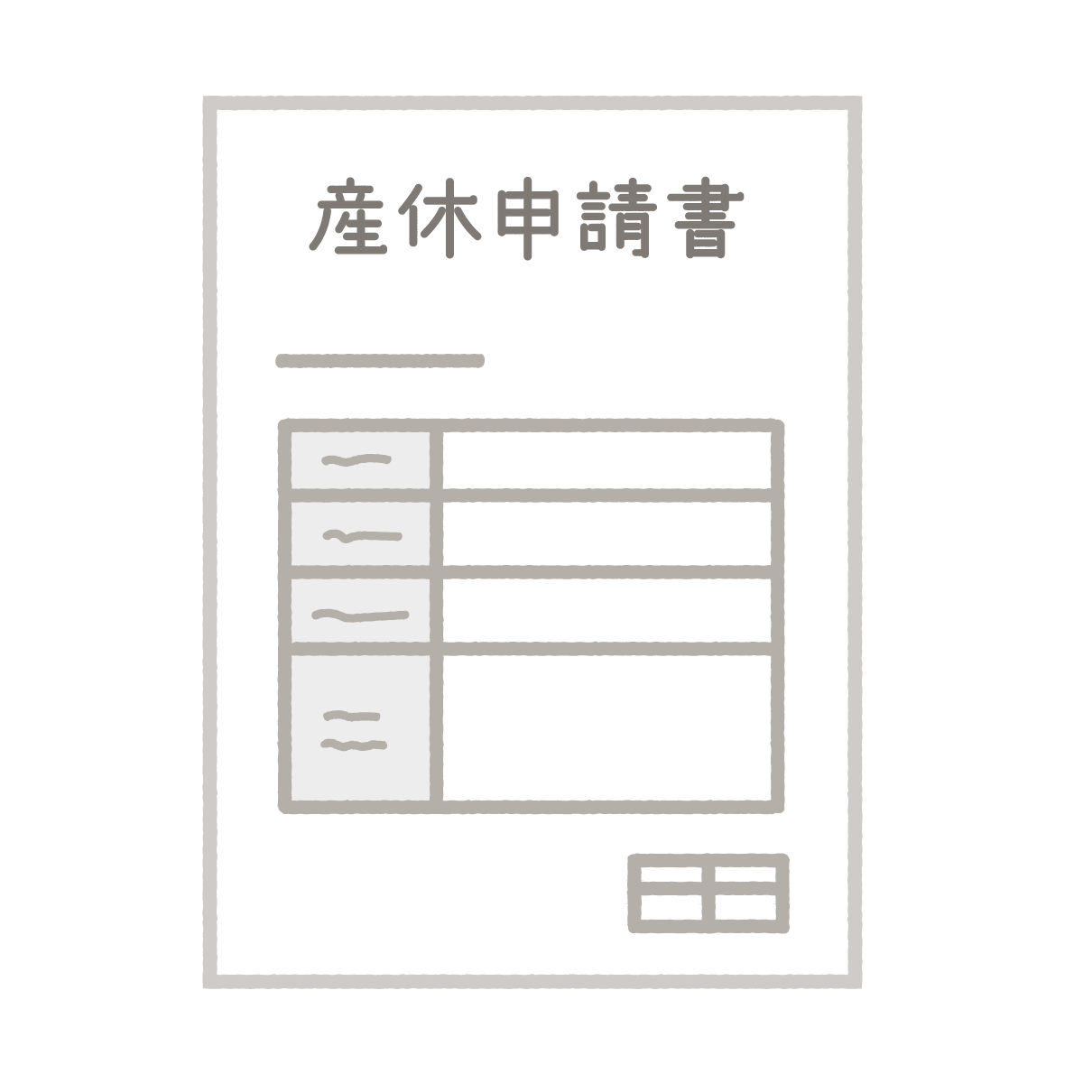 産休申請書のイラスト